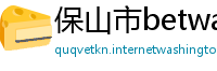 保山市betway体育app下载